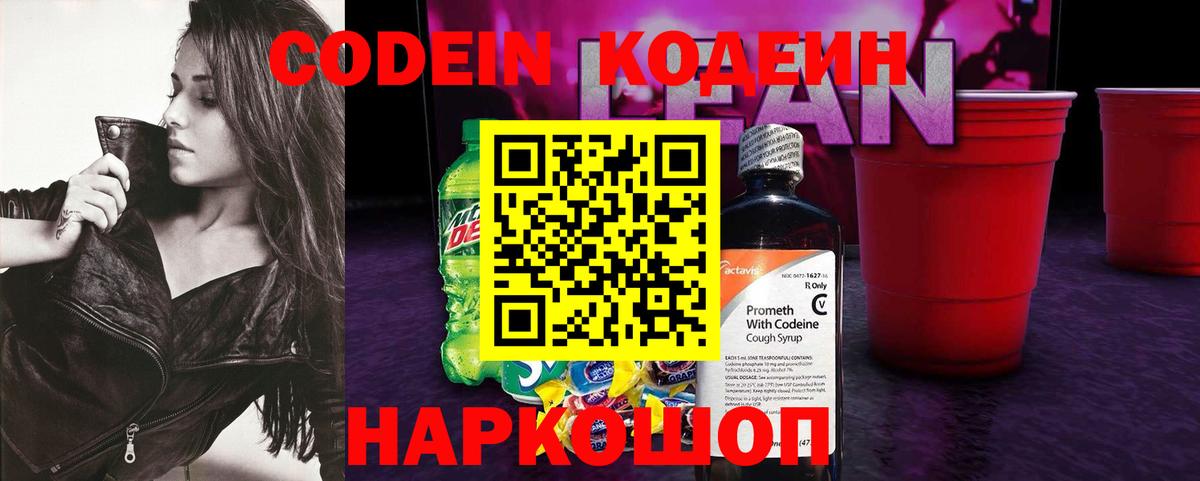 Codein напиток Lean (лин) Костомукша